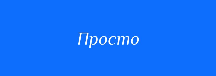 Антоніми до слова Просто