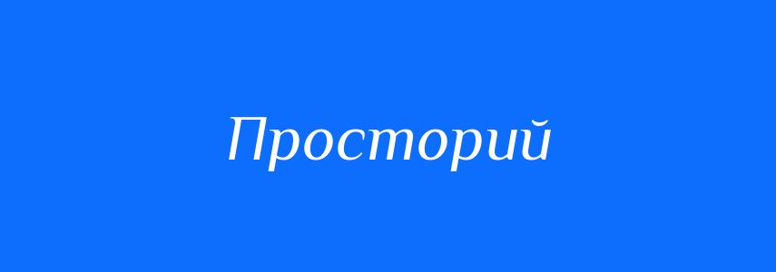 Антоніми до слова Просторий