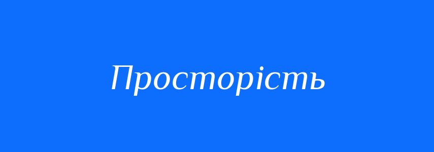 Антоніми до слова Просторість
