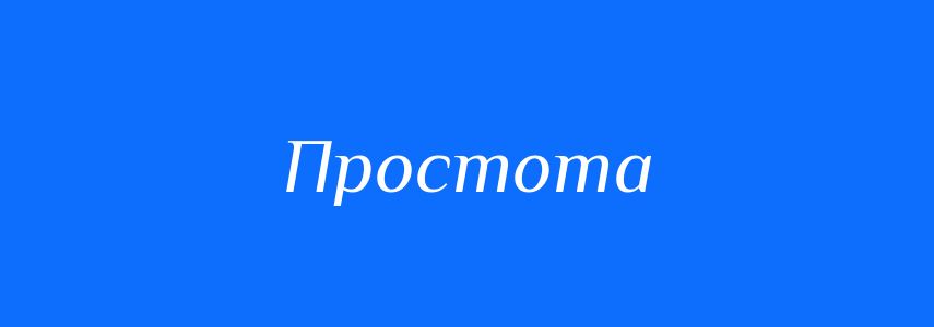 Антоніми до слова Простота