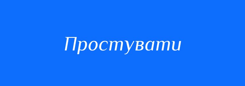 Антоніми до слова Простувати