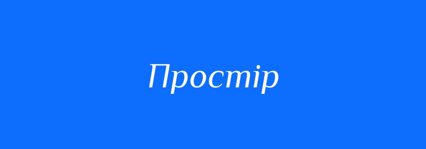 Антоніми до слова Простір