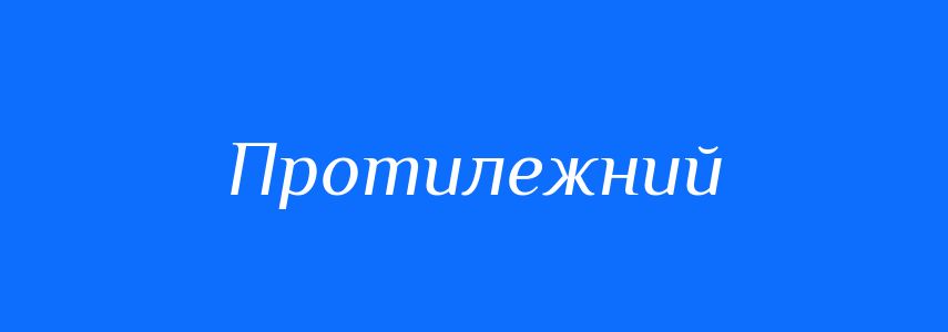 Антоніми до слова Протилежний