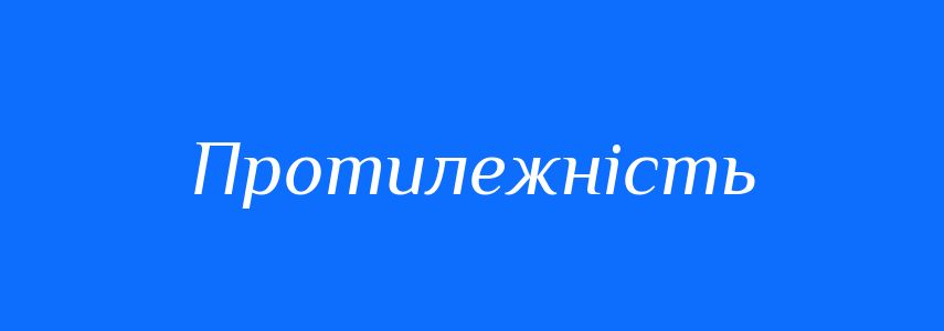 Антоніми до слова Протилежність