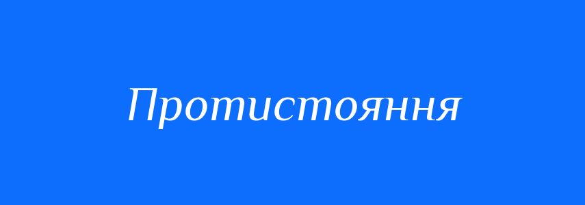 Антоніми до слова Протистояння