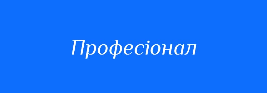 Антоніми до слова Професіонал