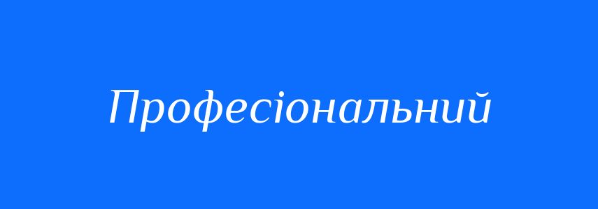 Антоніми до слова Професіональний