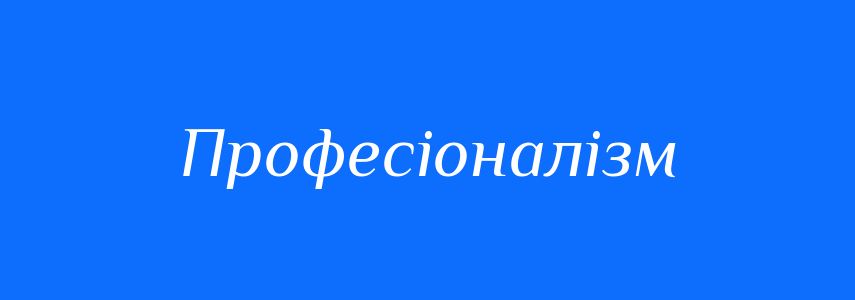 Антоніми до слова Професіоналізм