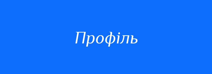 Антоніми до слова Профіль