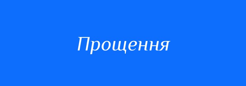 Антоніми до слова Прощення