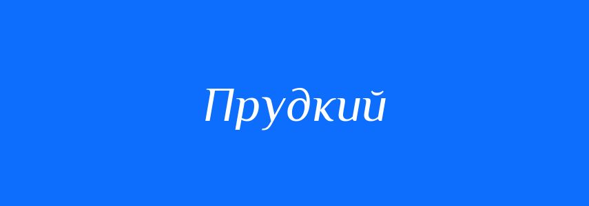 Антоніми до слова Прудкий