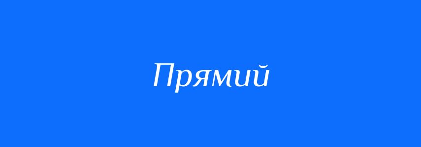 Антоніми до слова Прямий