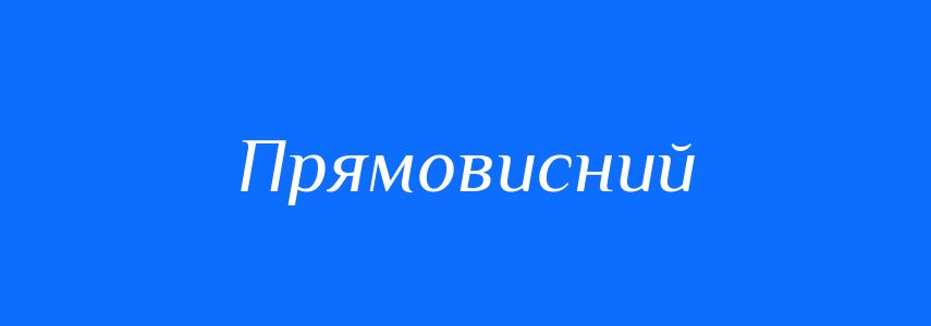 Антоніми до слова Прямовисний