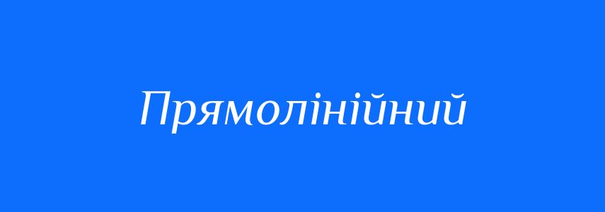 Антоніми до слова Прямолінійний