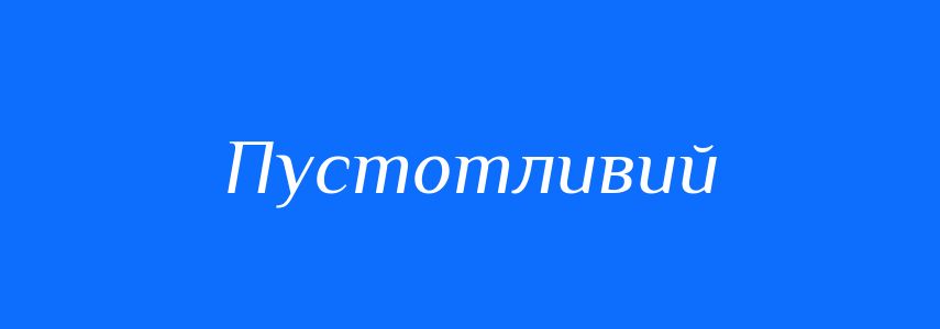 Антоніми до слова Пустотливий