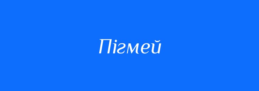 Антоніми до слова Пігмей