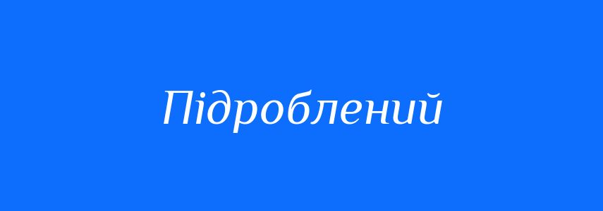 Антоніми до слова Підроблений