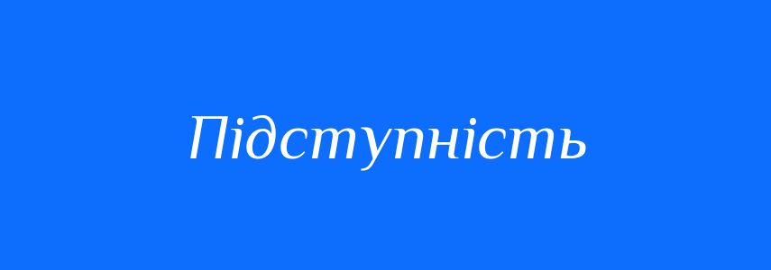 Антоніми до слова Підступність