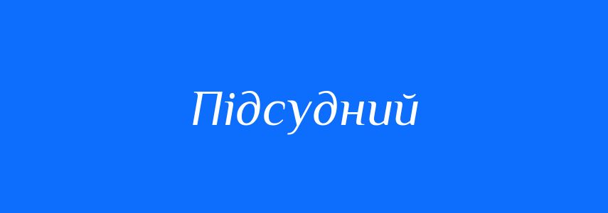 Антоніми до слова Підсудний