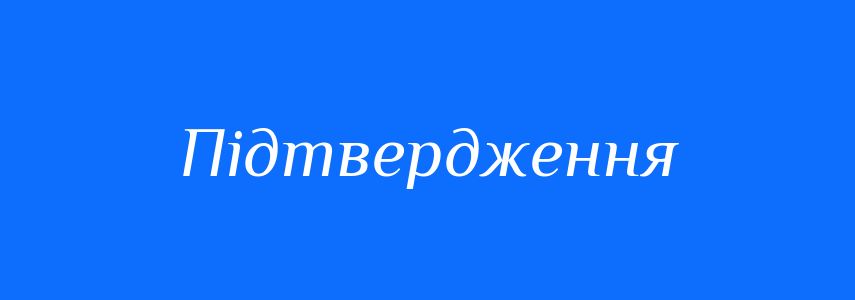 Антоніми до слова Підтвердження