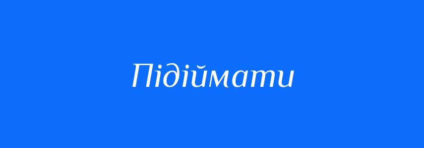 Антоніми до слова Підіймати