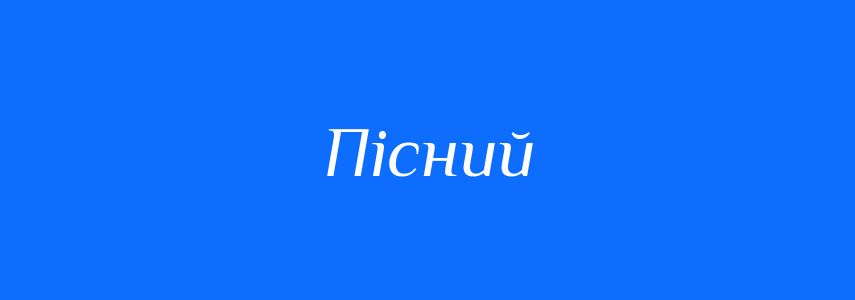 Антоніми до слова Пісний