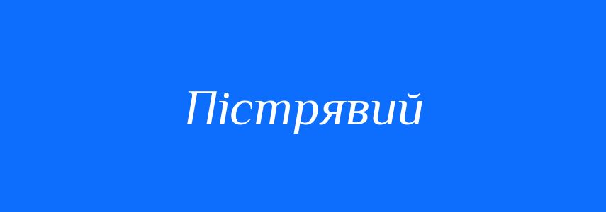 Антоніми до слова Пістрявий