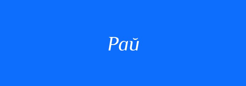 Антоніми до слова Рай
