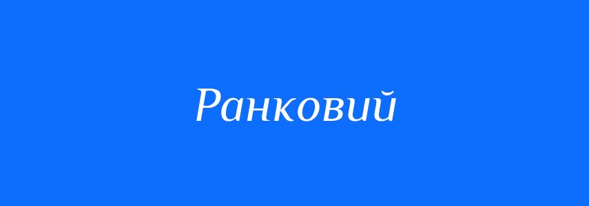 Антоніми до слова Ранковий