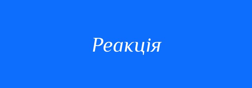 Антоніми до слова Реакція