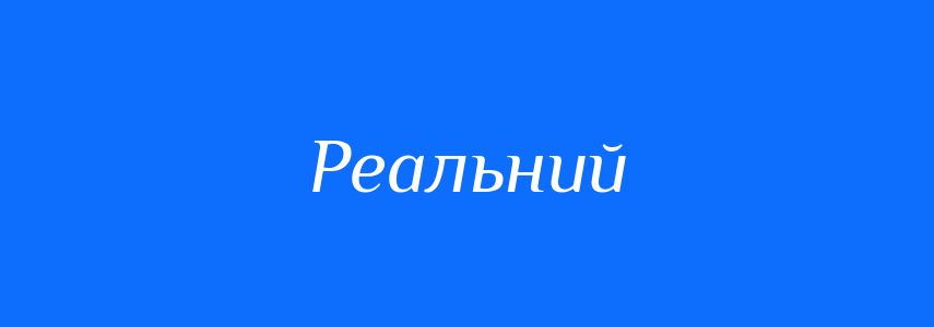 Антоніми до слова Реальний