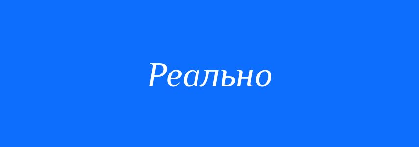 Антоніми до слова Реально