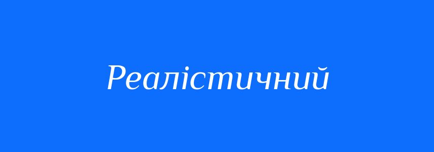 Антоніми до слова Реалістичний