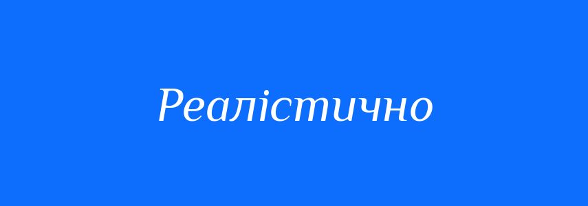 Антоніми до слова Реалістично