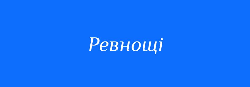 Антоніми до слова Ревнощі