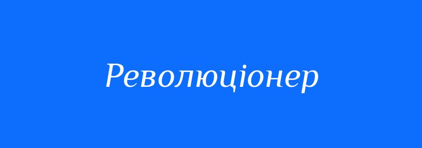 Антоніми до слова Революціонер