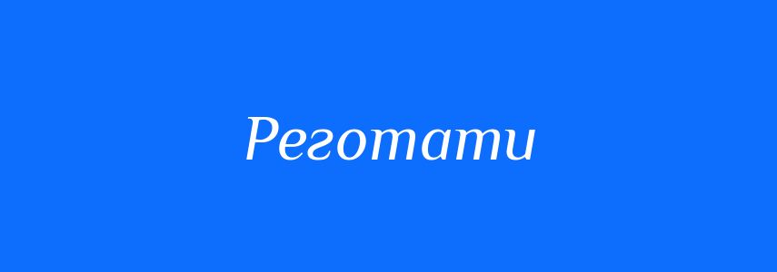 Антоніми до слова Реготати