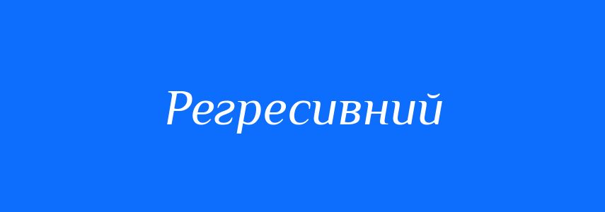 Антоніми до слова Регресивний