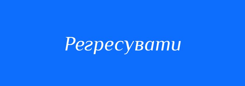 Антоніми до слова Регресувати