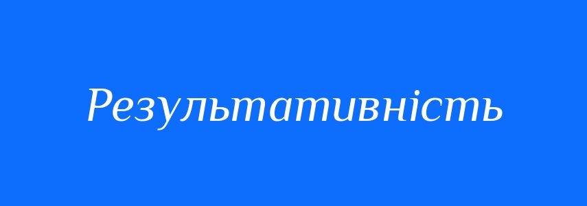 Антоніми до слова Результативність