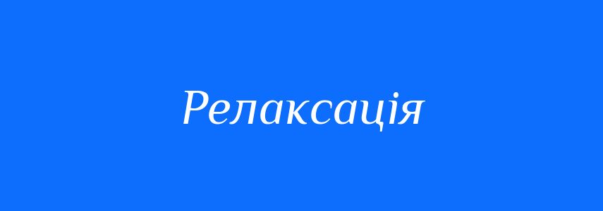Антоніми до слова Релаксація