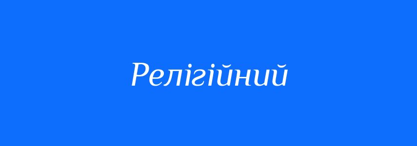 Антоніми до слова Релігійний
