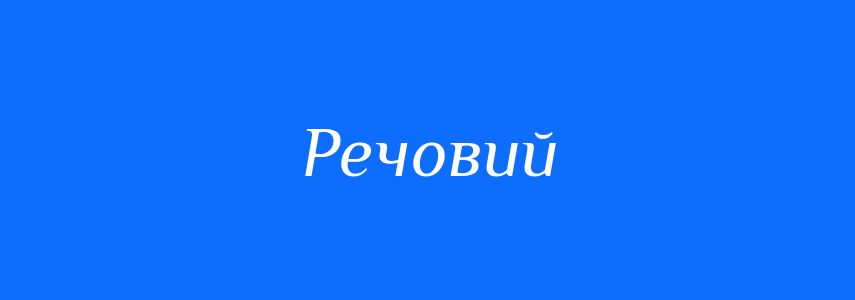 Антоніми до слова Речовий