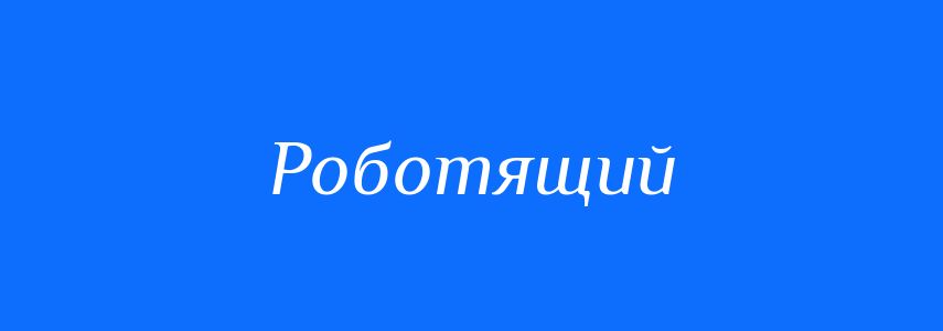 Антоніми до слова Роботящий
