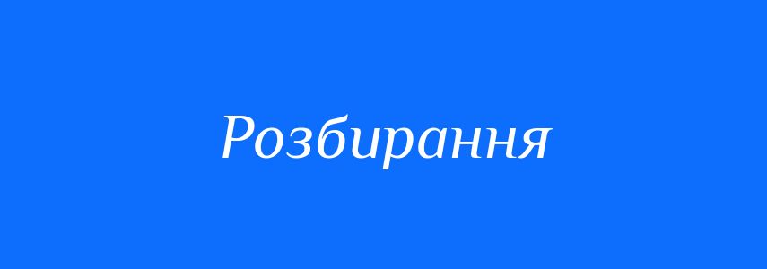 Антоніми до слова Розбирання
