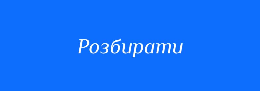 Антоніми до слова Розбирати
