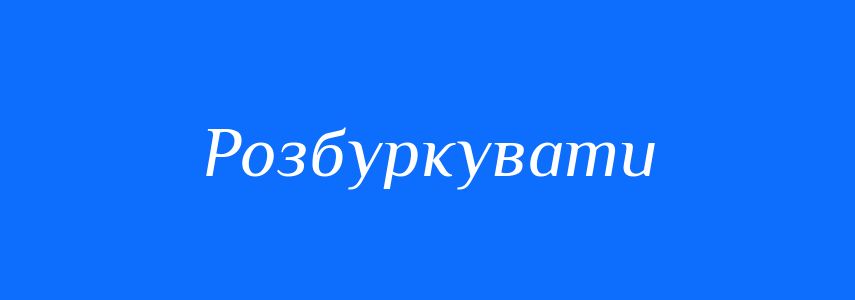 Антоніми до слова Розбуркувати