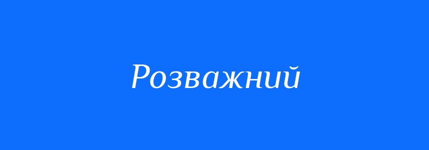 Антоніми до слова Розважний