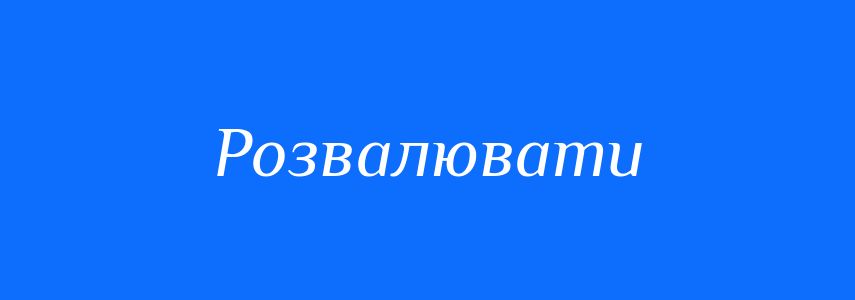 Антоніми до слова Розвалювати