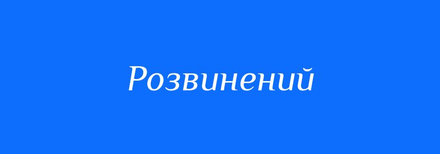 Антоніми до слова Розвинений
